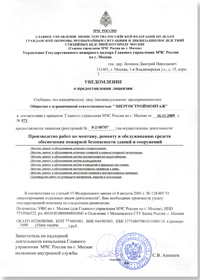 Уведомление о предоставлении лицензии Главного управления МЧС России по г. Москве
